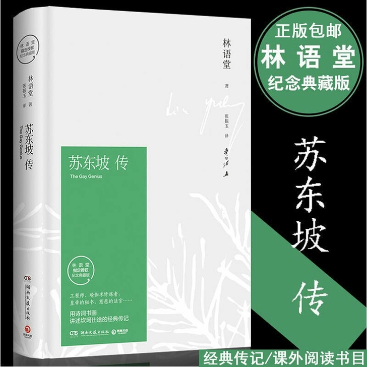 苏东坡传 林语堂精装典藏纪念版 苏东坡传名...