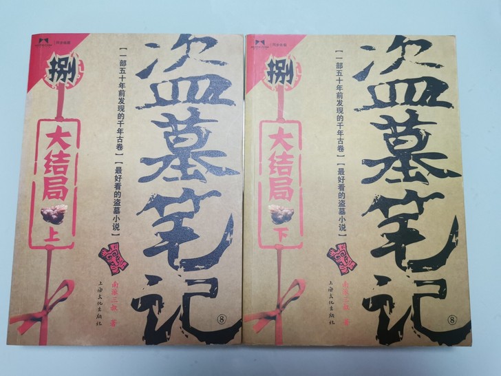 盗墓笔记 大结局by 南派三叔