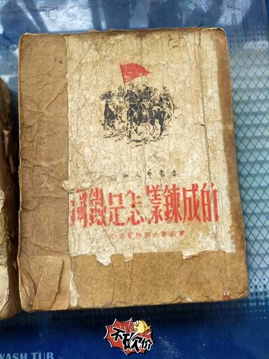 钢铁是怎样炼成的,建国初期,买一送一(最后...
