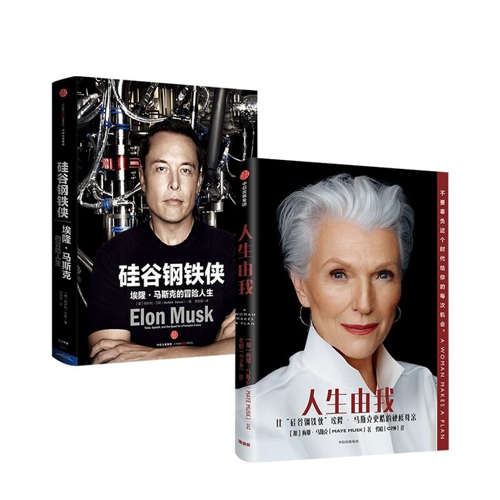 人生由我+硅谷钢铁侠（中文版+英文版）  ...