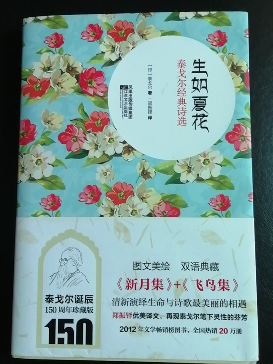 泰戈尔经典诗选 生如夏花《新月集》+《飞鸟...