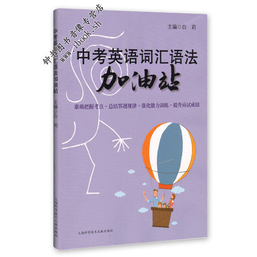 中考英语词汇语法加油站 备战中考英语词汇和...