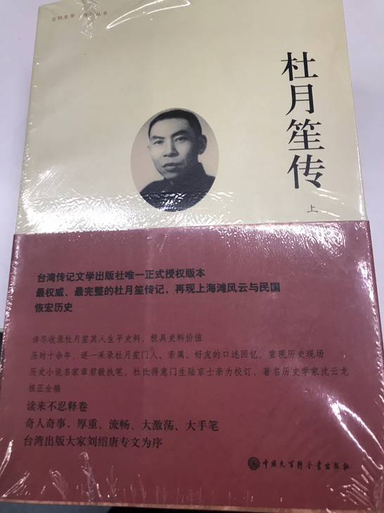 《杜月笙传》（上、中、下），正版，全新未拆...