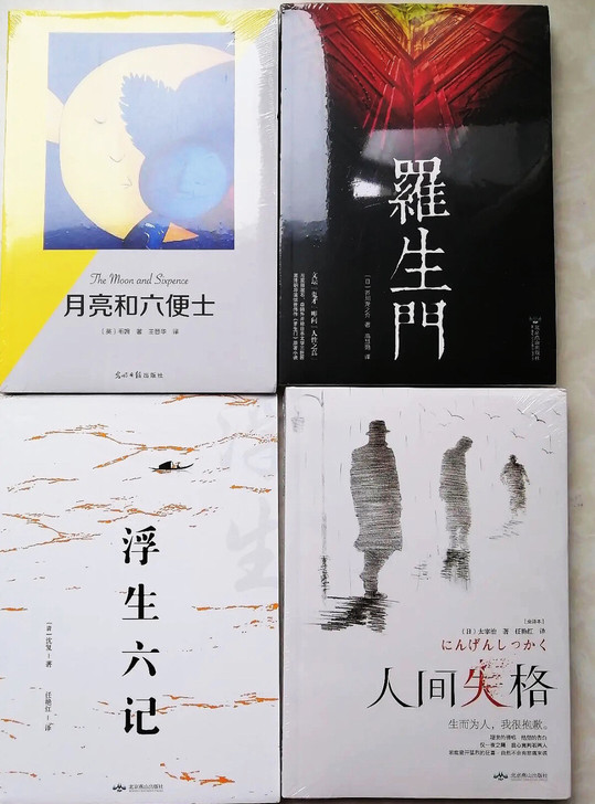 人间失格 月亮与六便士 太宰治著罗生门 我...