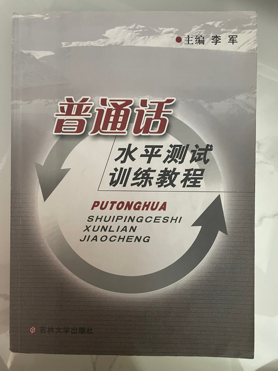 老旧教材,普通话训练教程,英语6级单词,高...