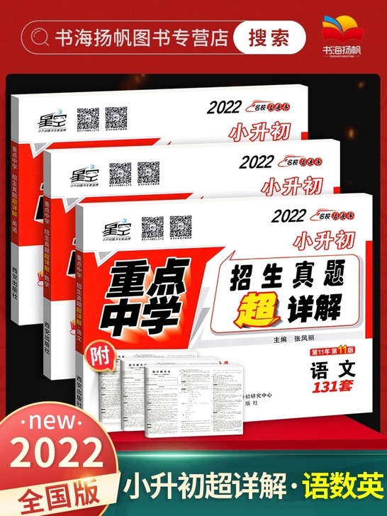 万唯小升初 2022重点中学小学毕业升学招...