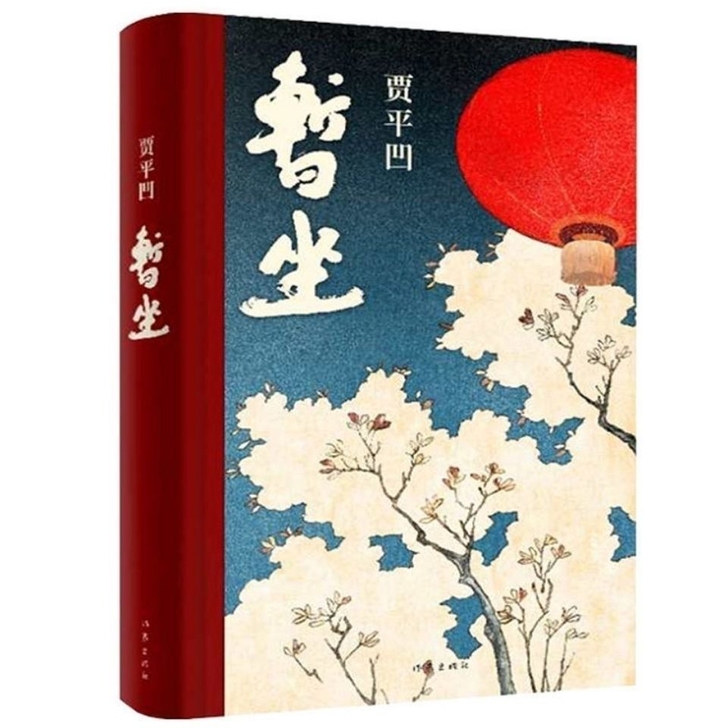 暂坐贾平凹未删减精彩文学当代文学小说继废都...