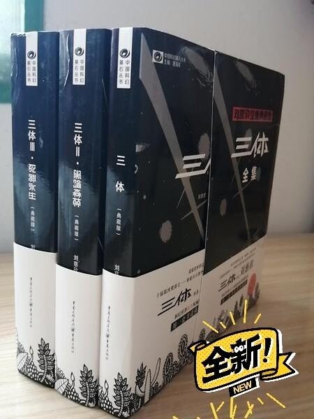 三体全集典藏版刘慈欣著作科幻小说全套三册
