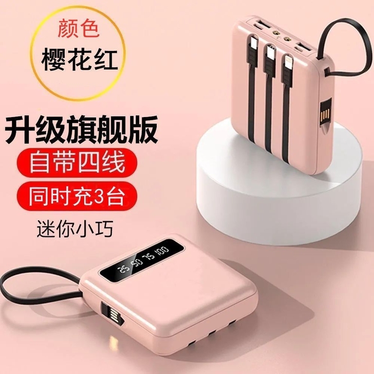 迷你充电宝20000大容量快充耐用自带4线...