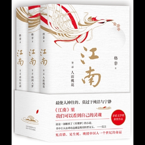 全新 江南三部曲格非第九届茅盾文学奖江南格...