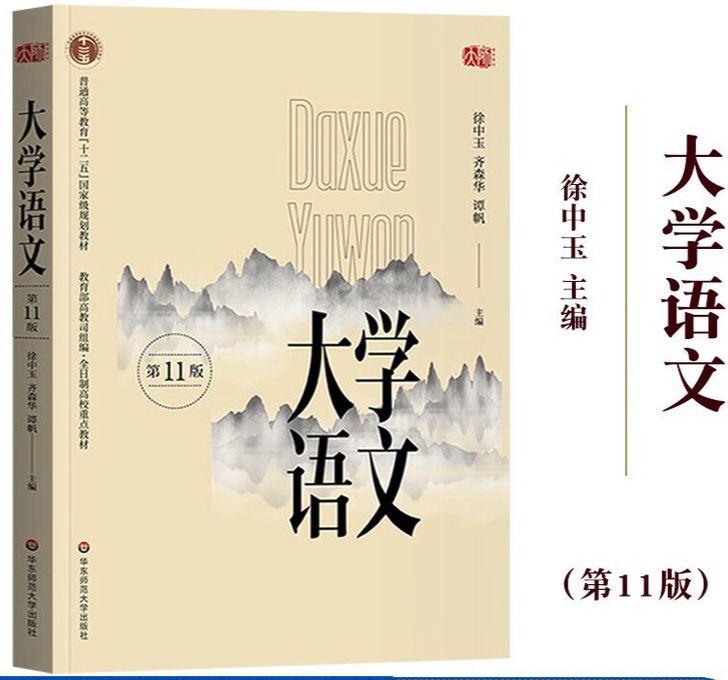 大学语文 插本必备专用教材 徐中玉 第11...