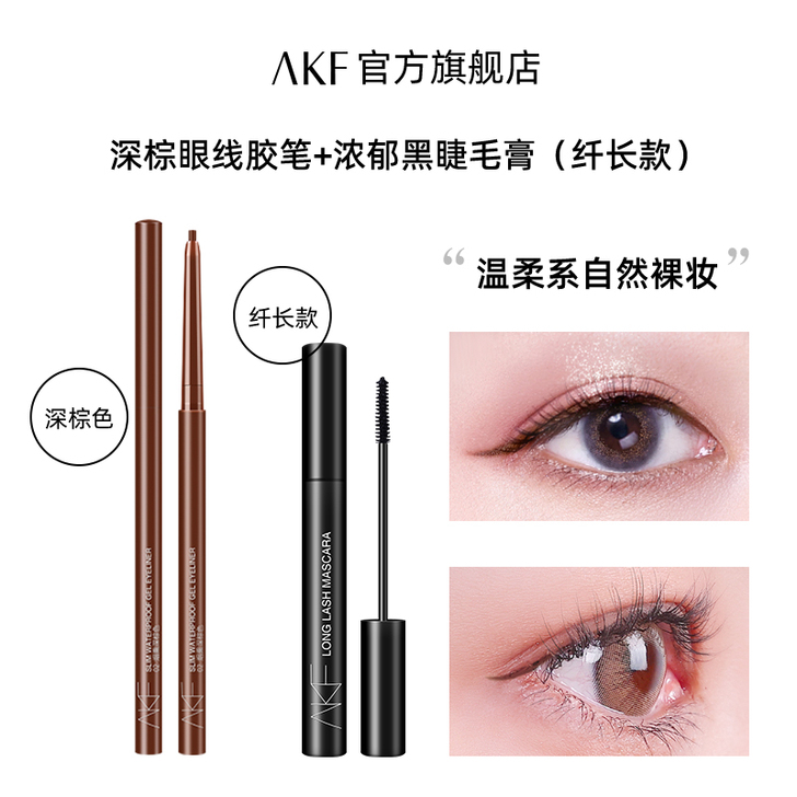 AKF（美妆） ，官网购入（睫毛膏眼线笔），