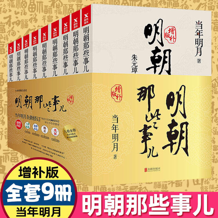 明朝那些事儿全套9册当年明月著增补版中国古...