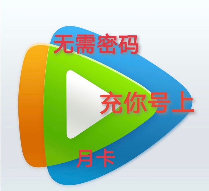 全网最低价！腾讯，2＝40天！！