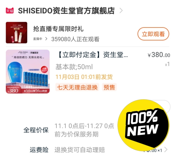 李佳琦直播间资生堂防晒乳蓝胖子50ml智能...