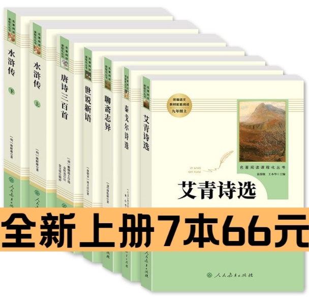 九年级上册必读名著 水浒传艾青诗选世说新语...