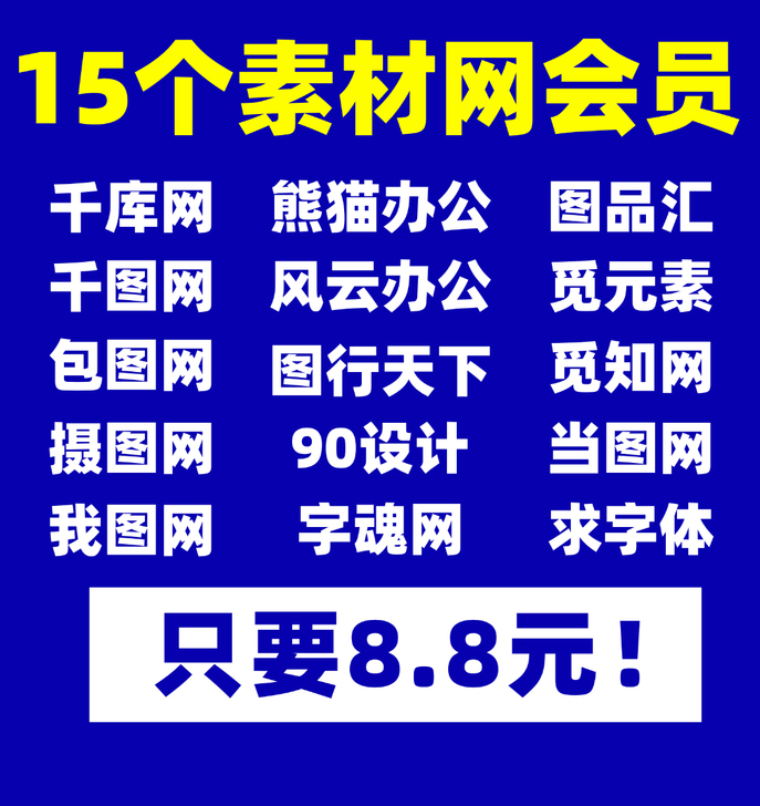 【全网最低】千图网vip千库网终身摄图包图...