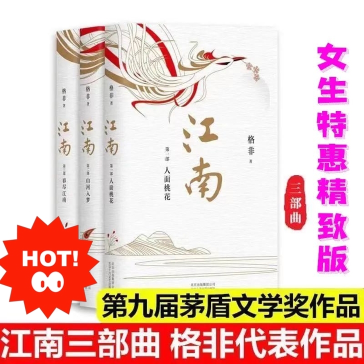 格非江南三部曲 共3册 格非代表作 茅盾文...
