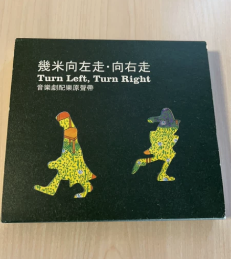 向左走向右走 音乐剧 2CD 台版全新仅拆...