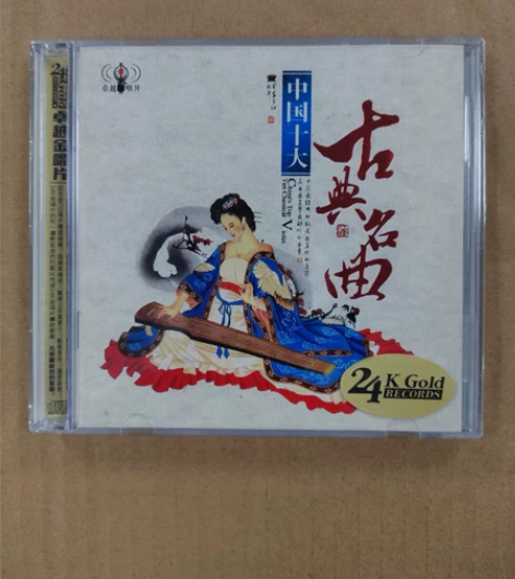 CD:中国十大古典名曲！卓越唱片，24K金...