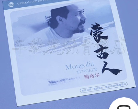 原装正版 腾格尔 蒙古人 LP黑胶唱片 留...