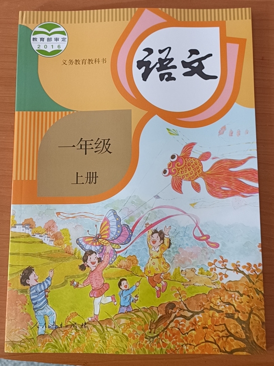 义务教育教科书语文一年级上册，最新版本，全...