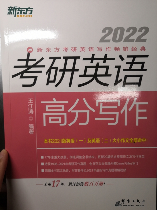 xdf考研英语高分写作全新，不考研了全新出。