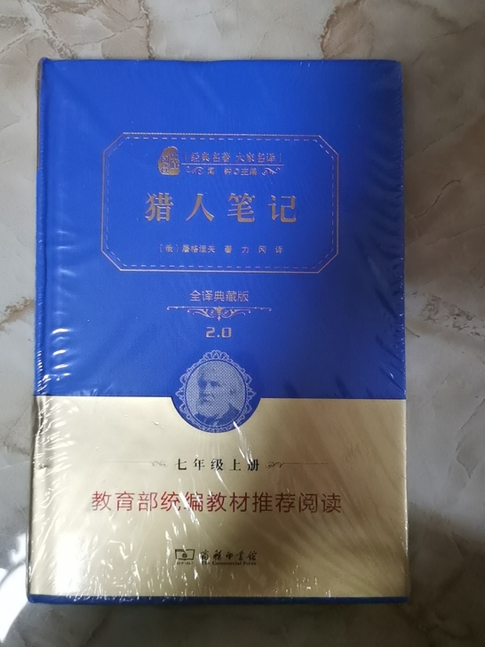 猎人笔记 全译典藏版 七年级上册教育部统编...