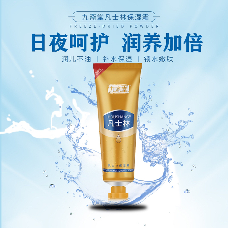 「九斋堂」凡士林保湿霜换季必备防止干裂修护...