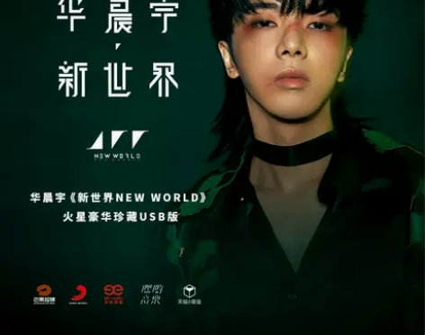 华晨宇《新世界NEW WORLD》火星四专...