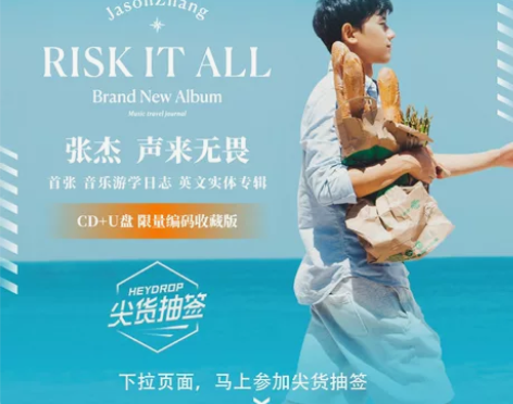 张杰首张音乐游学日志《Risk It Al...