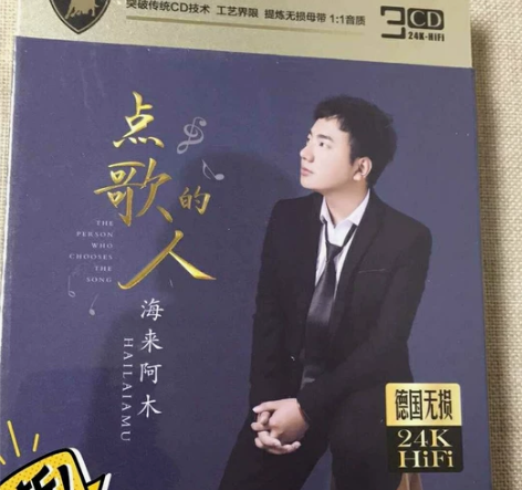 海来阿木 点歌的人 网络流行歌曲CD碟片 ...