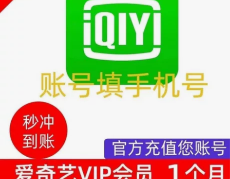 爱奇艺黄金会员月卡 爱奇艺视频黄金vip ...