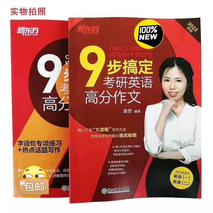 2022考研9步搞定考研英语高分作文英语一...