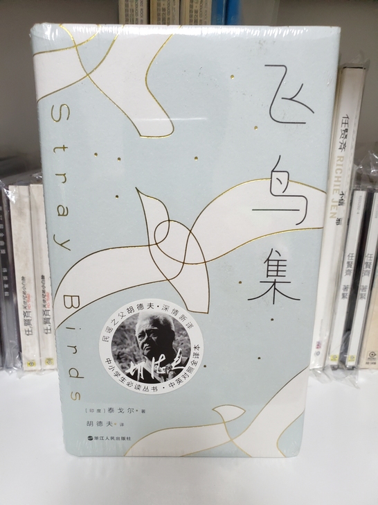 胡德夫 飞鸟集 全新未拆封 不包邮 ...