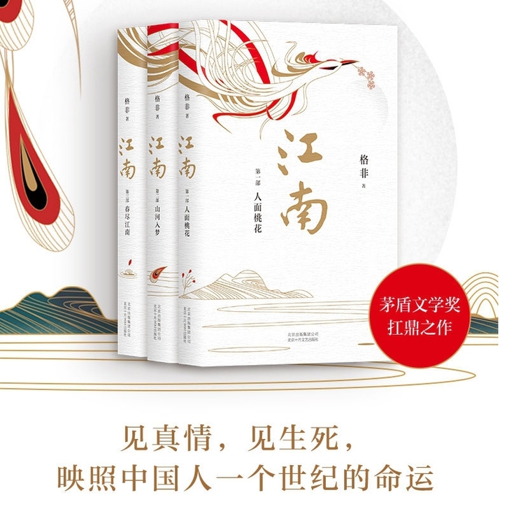 江南三部曲格非 第九届茅盾文学奖 江南格