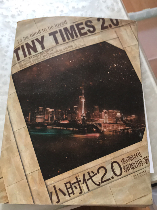 小时代2.0（含郭敬明亲笔签名照）