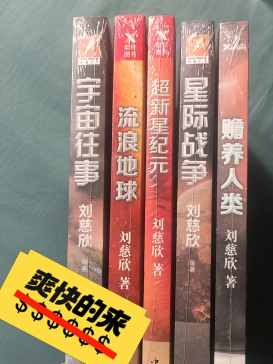 刘慈欣科幻小说~