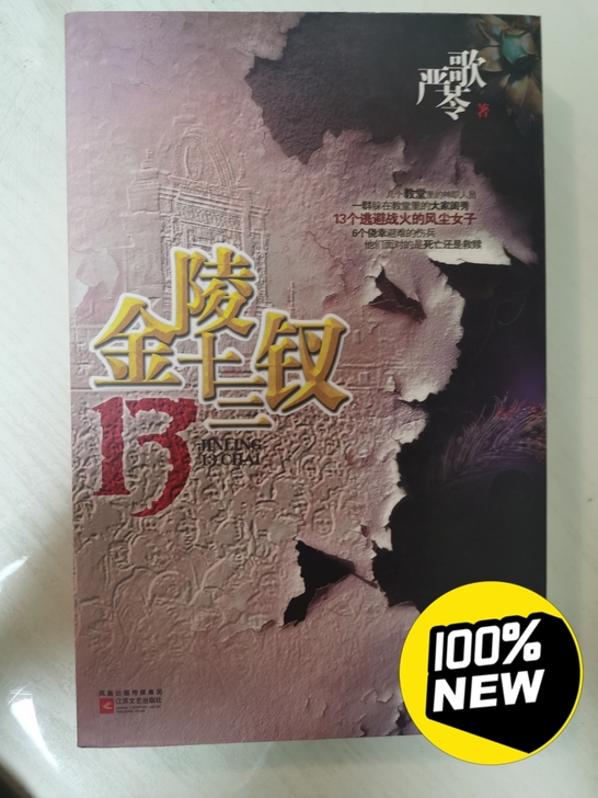 3折变卖！严歌苓《金陵十三钗》！