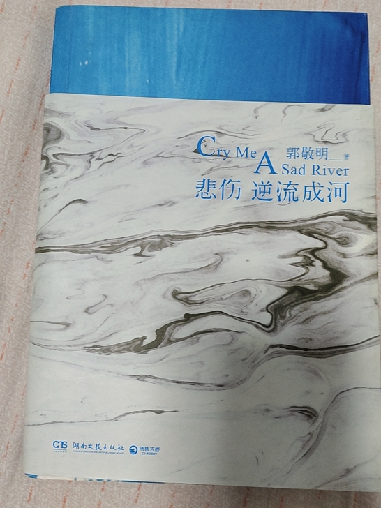 【着急卖】郭敬明 悲伤逆流成河（不在身边）