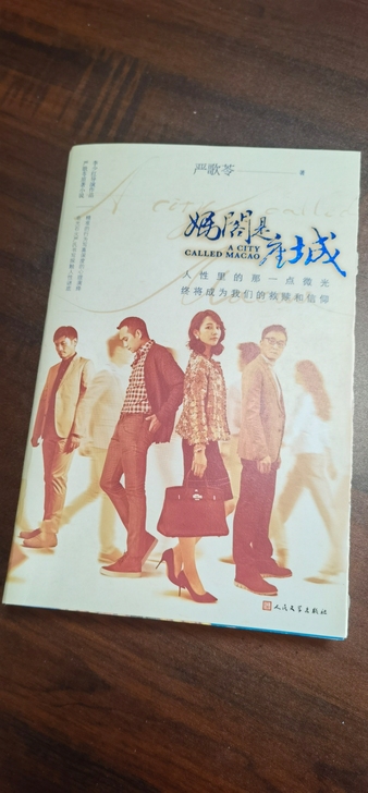 《妈阁是座城》严歌苓几乎全新