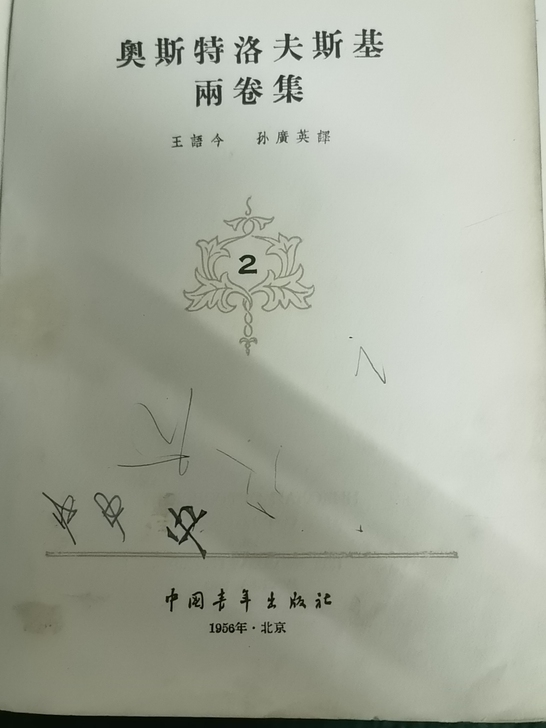 五十年代《奥斯特洛夫斯基》第二卷品相如图