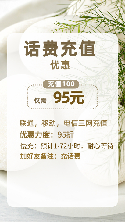 手机话费95折