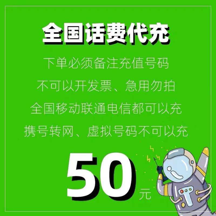全国通用花费50元话费联通五十元快充话费交...