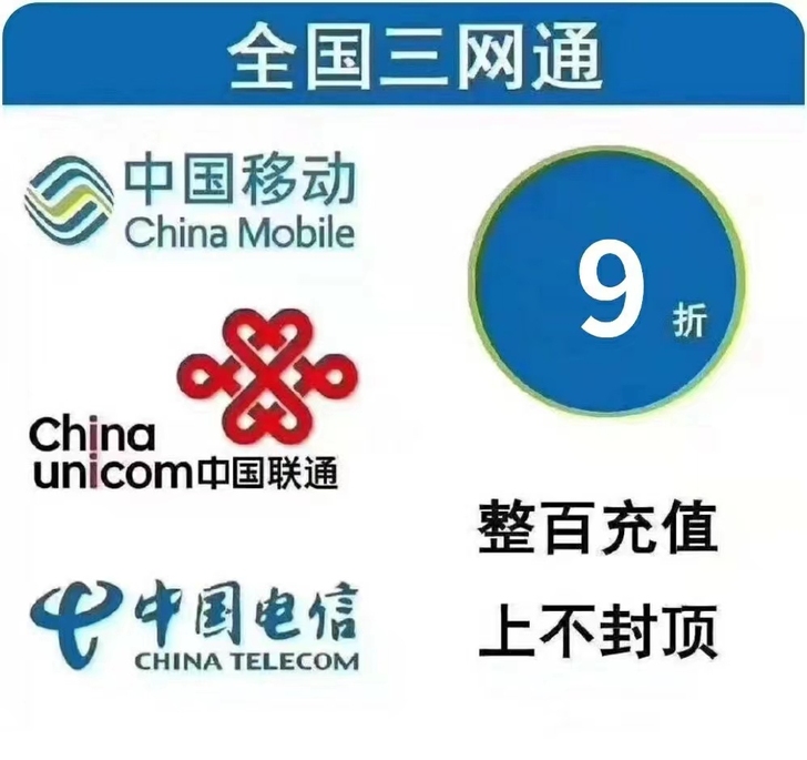 手机充值移动，联通，电信，只需90充100