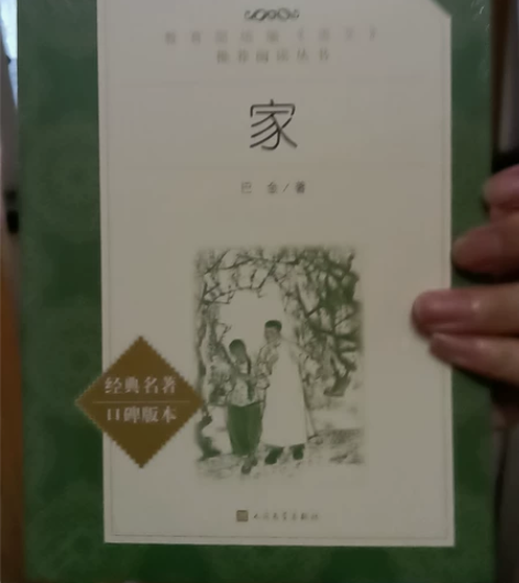 巴金的《家》，学校统一购置买了后没拆开过全...