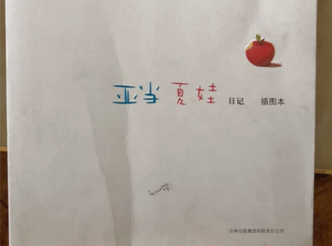 旧书两本，送日记本，《亚当夏娃》，《做自己...