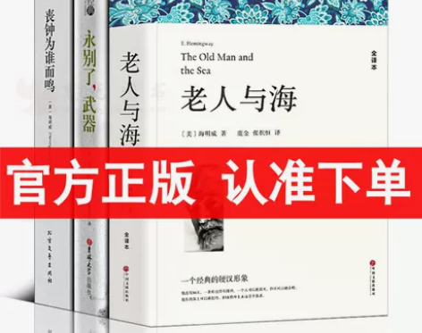 正版 海明威作品集全3册 永别了武器+老