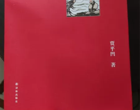 贾平凹名作浮躁和废都，几乎全新，没有笔记 ...