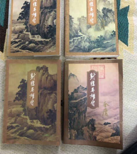 《射雕英雄传》三联书店正版，四册全，金庸先...